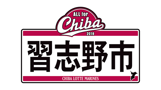 ALL for CHIBA習志野市ロゴ