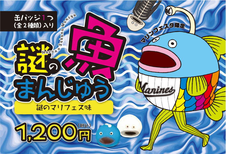 謎の魚まんじゅう(マリンフェスタバージョン)