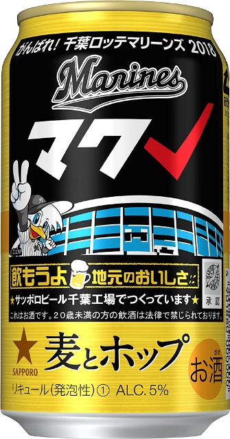サッポロ麦とホップ「2018がんばれ千葉ロッテマリーンズ缶」限定発売