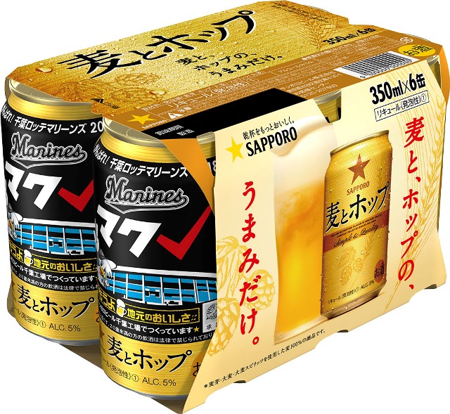 サッポロ麦とホップ「2018がんばれ千葉ロッテマリーンズ缶」限定発売