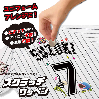 スクラッチワッペン