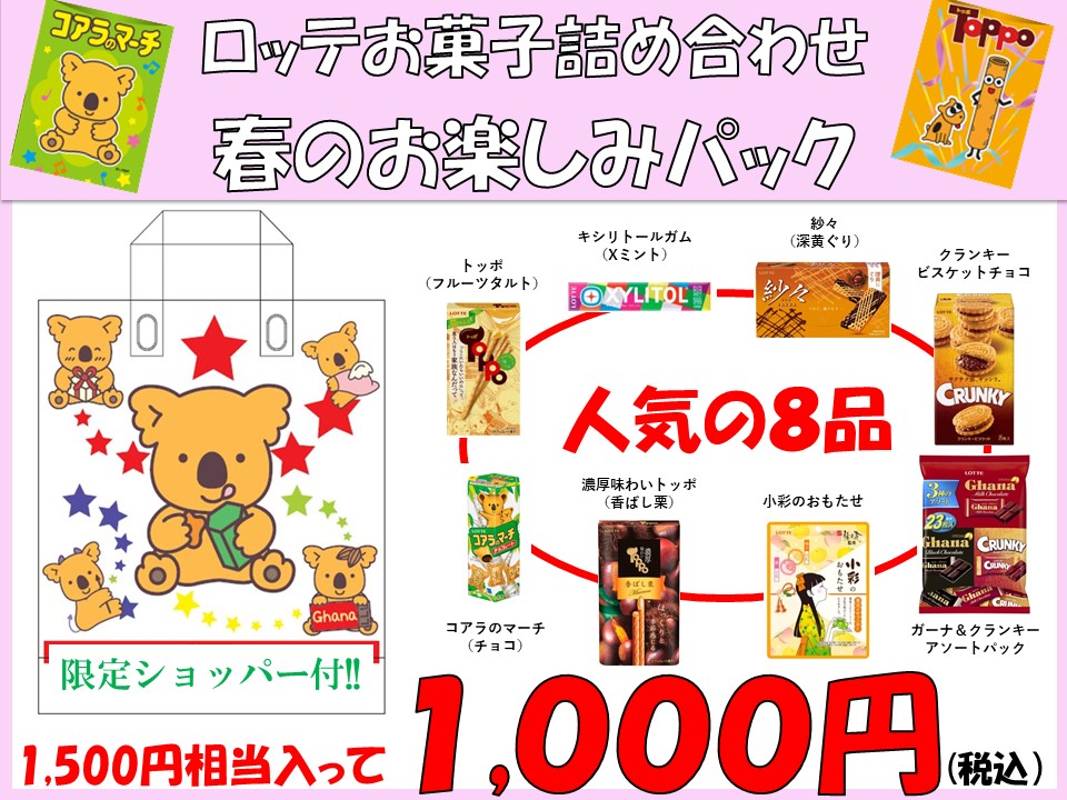 ロッテお菓子詰め合わせ​