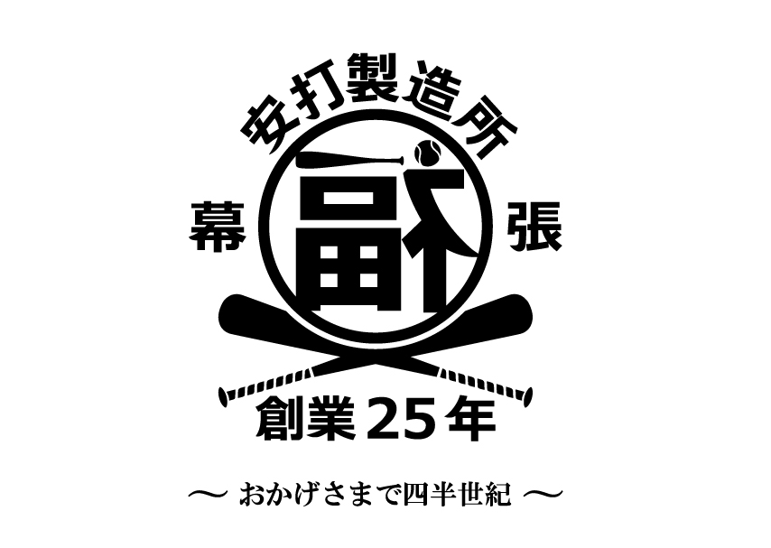 安打製造所ロゴ