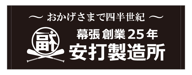 福浦安打製造所フェイスタオル(創業25年) ブラック