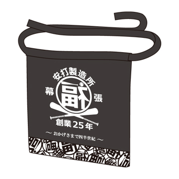 福浦安打製造所前掛け(創業25年)