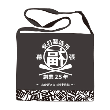 福浦安打製造所前掛け(創業25年)