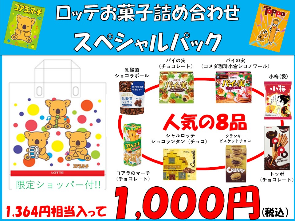 ロッテのお菓子詰合せ