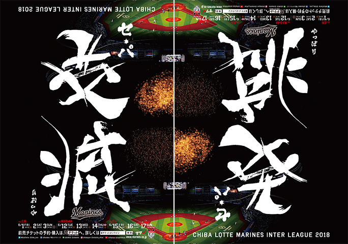 交流戦ポスター