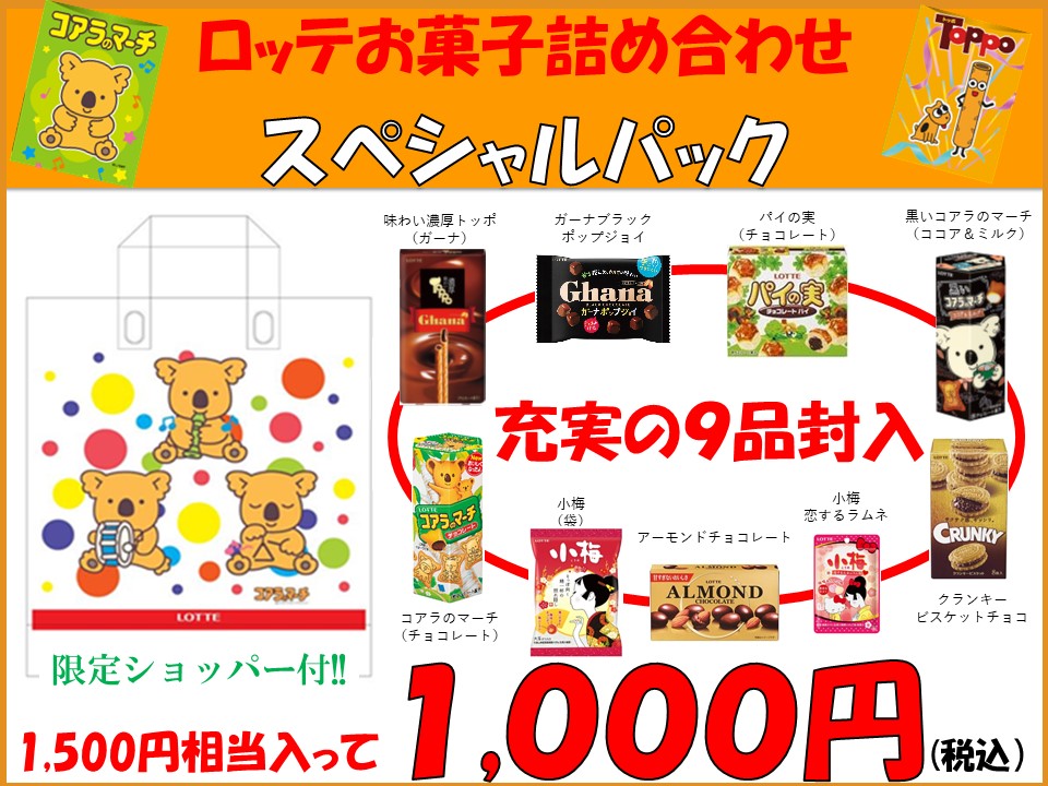 ロッテのお菓子詰合せ