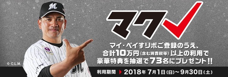 千葉ロッテマリーンズ VISAカード2018シーズンキャンペーン