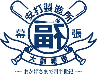 9/16(日)福浦安打製造所創業25年祭!!来場者先着2万名にTシャツ