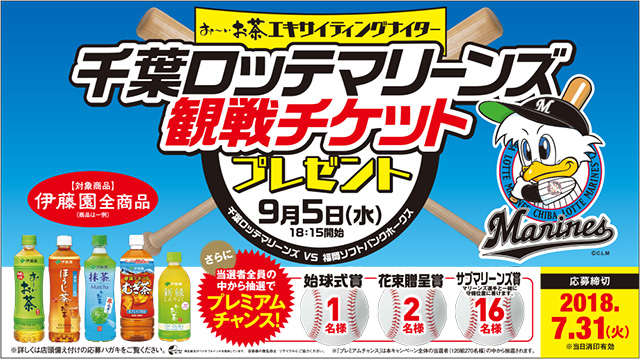 お～いお茶エキサイティングナイター