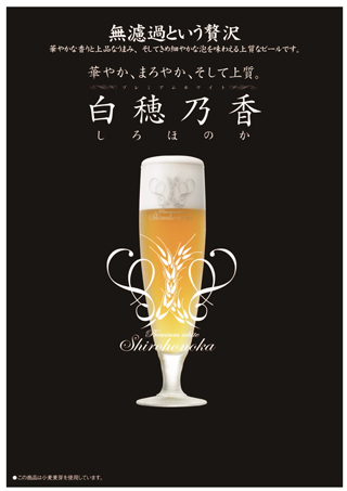 サッポロ・白穂乃香