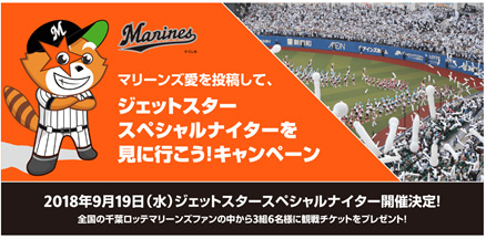 ジェットスタースペシャルナイターを見に行こう！キャンペーン