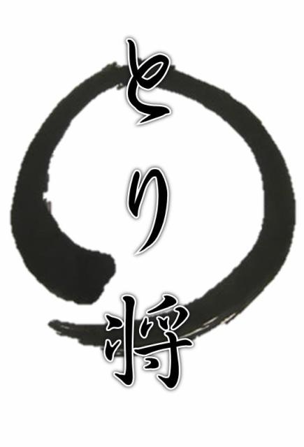 とり将(広島県福山市)