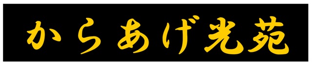 光苑(埼玉県春日部市)