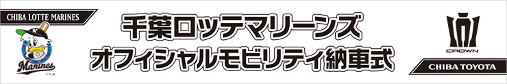 千葉ロッテマリーンズオフィシャルモビリティ納車式