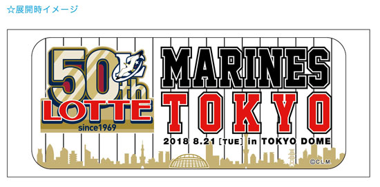 8/21(火)東京ドーム開催・LOTTE 50th記念グッズ情報 - 千葉