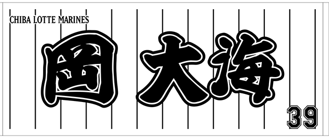 8/22(水)新加入の岡選手やマリーンズヘルメット他新グッズ情報