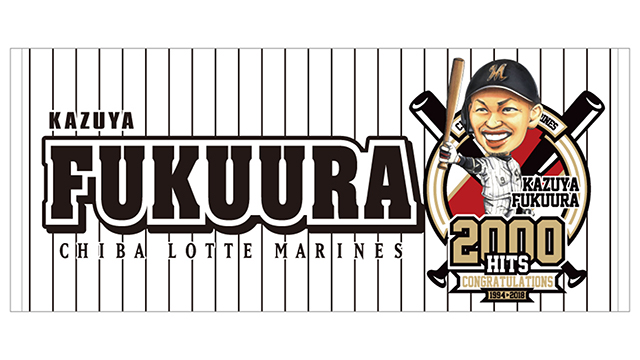 オンラインストア・受注販売】福浦選手2000本安打記念グッズ オンラインストア・受注販売】福浦選手2000本安打記念グッズ