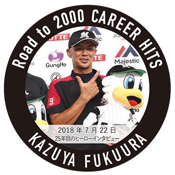 通算1000安打達成