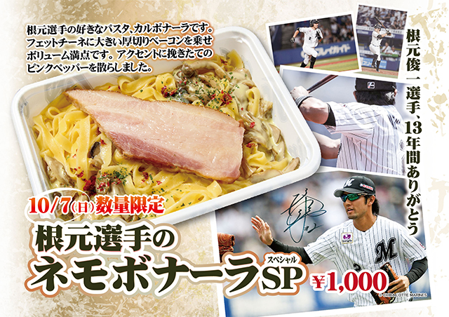 根元選手のネモボナーラ