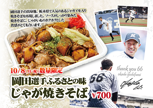 岡田選手ふるさとの味・じゃが焼きそば