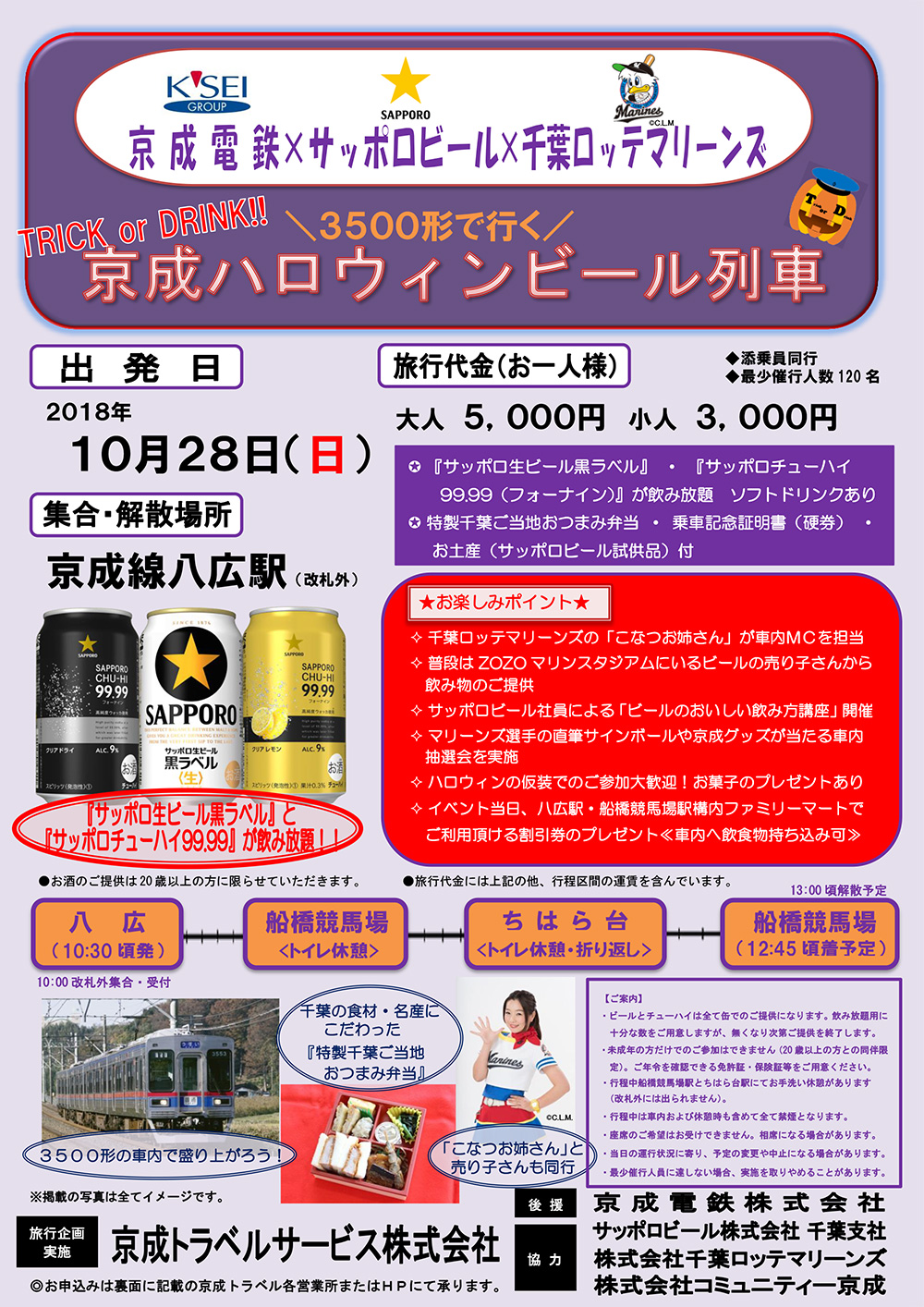 京成ハロウィンビール列車