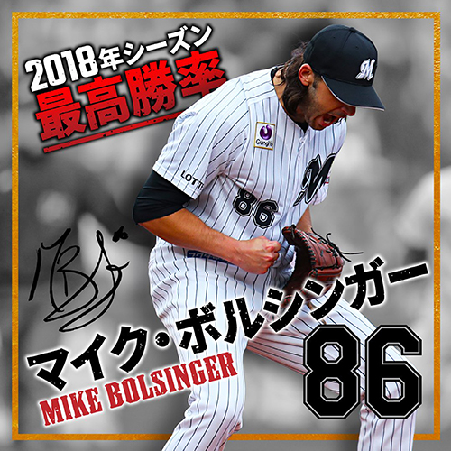 超レア べ ヨンジュン 等身大ポスター 未使用 ロッテ フラボノ当選品 オンラインストア限定・受注販売】ボルシンガー投手「最高勝率