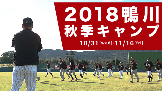 2018鴨川秋季キャンプ始動