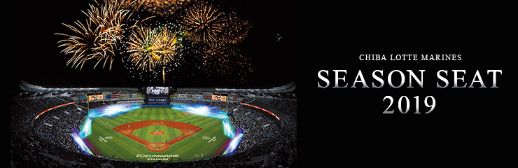 2019年度シーズンシート