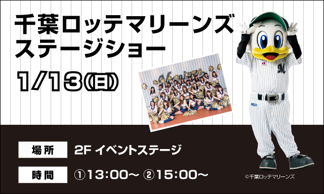 千葉ロッテマリーンズステージショー