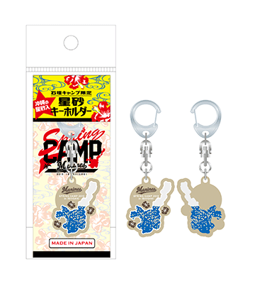 2019石垣島キャンプ星砂キーホルダー