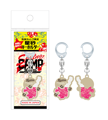2019石垣島キャンプ星砂キーホルダー