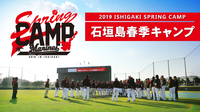 2019年春季キャンプ特集ページを公開!! - 千葉ロッテマリーンズ