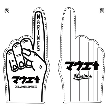 マリーンズフォームフィンガー