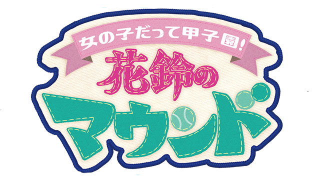 花鈴のマウンド ロゴ