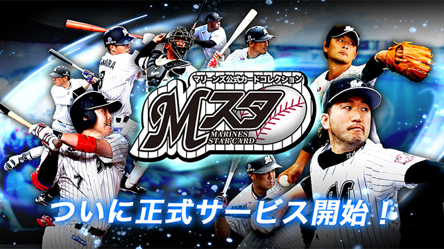 マリーンズ・スターカード