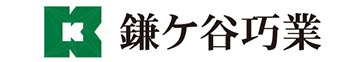 鎌ケ谷巧業株式会社