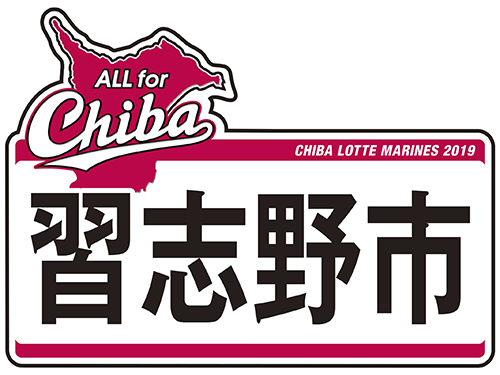 習志野高校野球部　応援タオル TシャツXL　2020年　千葉ロッテ 習志野高校 野球 応援タオル&シャツ セット - メルカリ