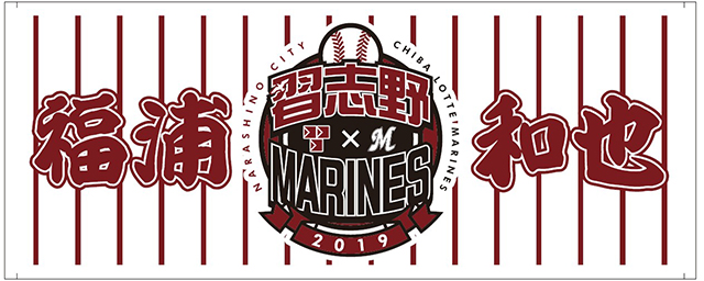 習志野タオル(福浦)