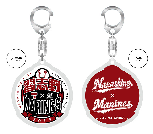 習志野キーホルダー