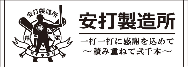 4/20(土)福浦安打製造所新グッズ発売情報 - 千葉ロッテマリーンズ