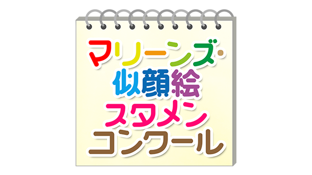 マリーンズ・似顔絵スタメンコンクール」優秀作品決定!! 5/4(土
