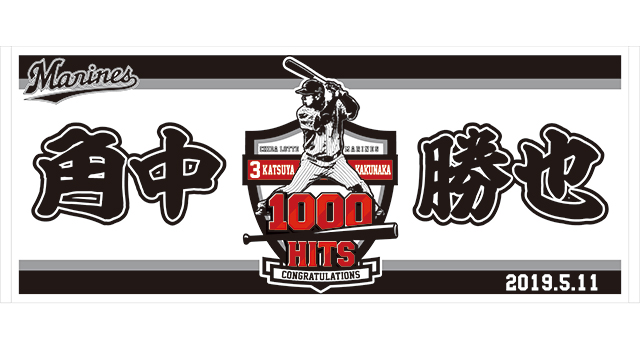 オンラインストア限定】角中選手1000安打記念グッズ受注販売