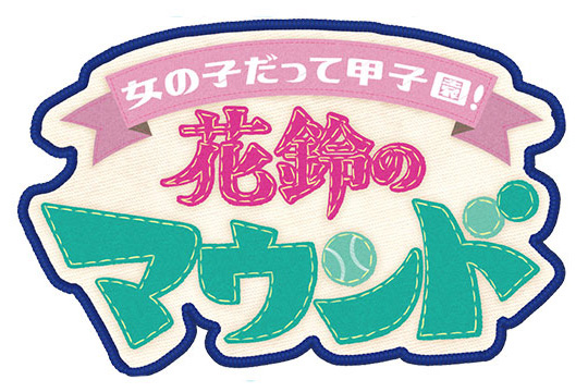 花鈴のマウンド