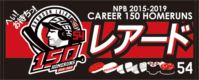 レアード選手通算150本塁打記念フェイスタオル