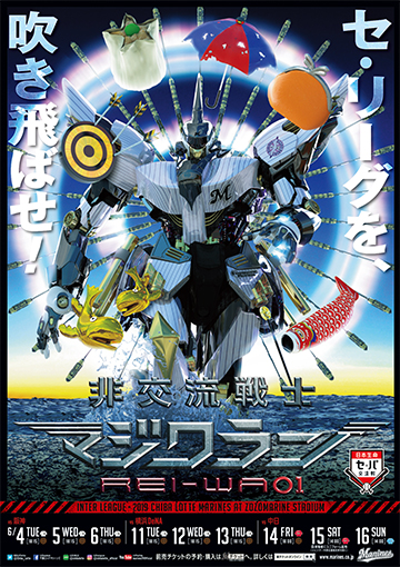 交流戦ポスター