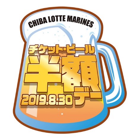 チケット・ビール半額デーロゴ