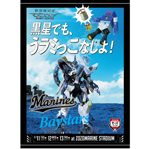 交流戦ポスター・ブランケットタオル(横浜DeNAバージョン)